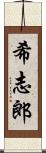 希志郎 Scroll