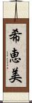 希恵美 Scroll