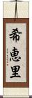 希恵里 Scroll