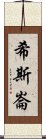 希斯崙 Scroll