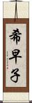 希早子 Scroll
