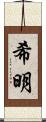 希明 Scroll