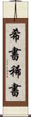 希書 Scroll