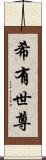 希有世尊 Scroll