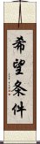 希望条件 Scroll