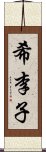 希李子 Scroll