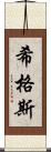 希格斯 Scroll