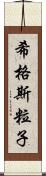 希格斯粒子 Scroll