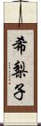 希梨子 Scroll