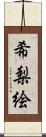 希梨絵 Scroll