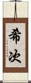 希次 Scroll