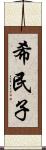 希民子 Scroll