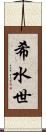 希水世 Scroll