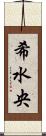 希水央 Scroll