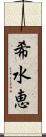 希水恵 Scroll