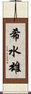 希水雄 Scroll