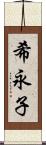 希永子 Scroll