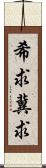 希求;冀求 Scroll