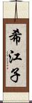 希江子 Scroll