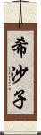 希沙子 Scroll