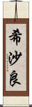 希沙良 Scroll