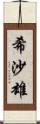 希沙雄 Scroll