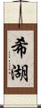 希湖 Scroll