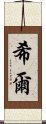 希爾 Scroll