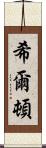 希爾頓 Scroll