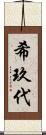 希玖代 Scroll