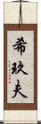 希玖夫 Scroll