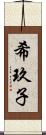 希玖子 Scroll