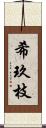 希玖枝 Scroll