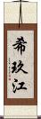 希玖江 Scroll