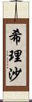 希理沙 Scroll