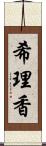 希理香 Scroll