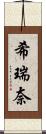 希瑞奈 Scroll