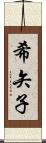 希矢子 Scroll