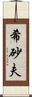 希砂夫 Scroll