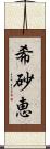 希砂恵 Scroll