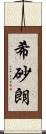 希砂朗 Scroll