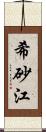 希砂江 Scroll