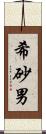希砂男 Scroll