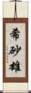 希砂雄 Scroll