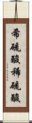 希硫酸 Scroll