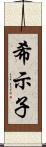 希示子 Scroll