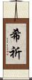 希祈 Scroll