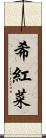 希紅菜 Scroll