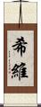 希維 Scroll