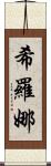 Shirona Scroll
